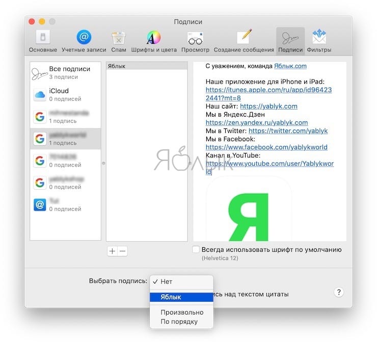 Как автоматически применять подпись к определенным e-mail на Mac