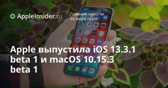 Apple выпустила iOS 13.3.1 beta 1 и macOS 10.15.3 beta 1