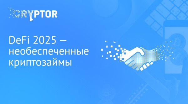 DeFi 2025 – необеспеченные криптозаймы