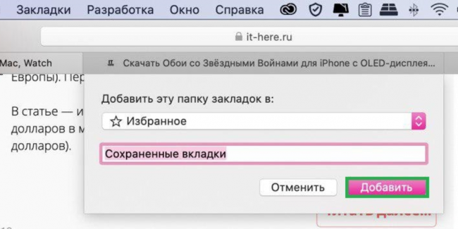 Как добавить открытые в Safari вкладки в закладки на Mac