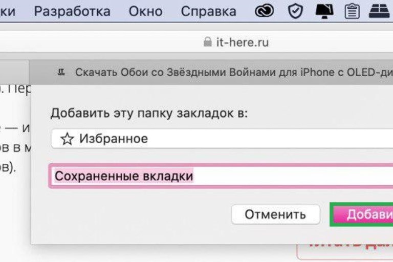 Как добавить открытые в Safari вкладки в закладки на Mac