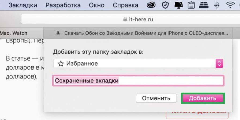 Открой добавить. Добавить в избранное на маке. Как добавить избранное в Safari на Мак. Как на маке добавить вкладку в избранное. Как добавить вкладку в избранное в Safari Mac.