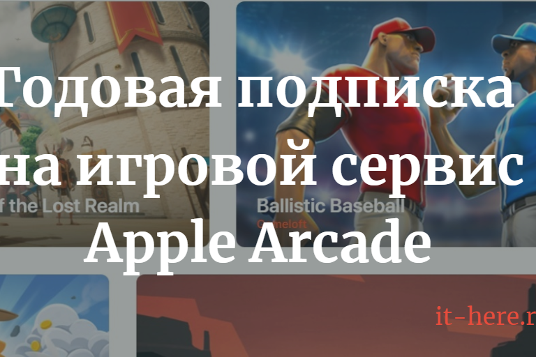 Как сэкономить на годовой подписке на игровой сервис Apple Arcade