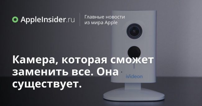 Камера, которая сможет заменить все. Она существует.