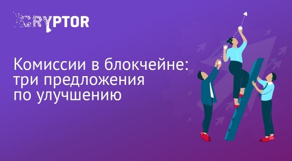 Комиссии в блокчейне: три предложения по улучшению схемы сборов 