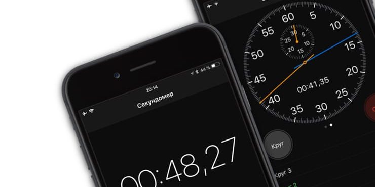 Секундомер в Айфоне: где находится и как пользоваться