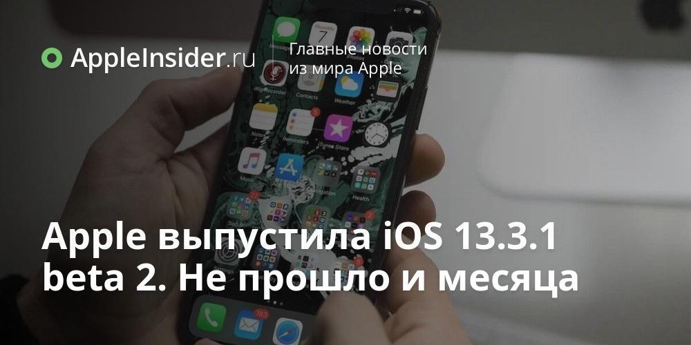 Apple выпустила iOS 13.3.1 beta 2. Не прошло и месяца