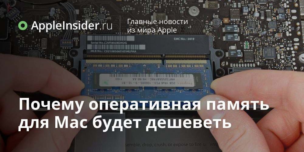 Почему оперативная память для Mac будет дешеветь