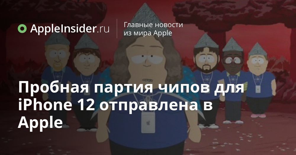 Пробная партия чипов для iPhone 12 отправлена в Apple
