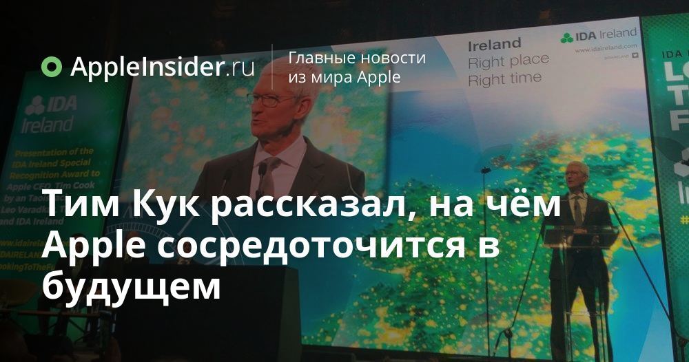 Тим Кук рассказал, на чём Apple сосредоточится в будущем