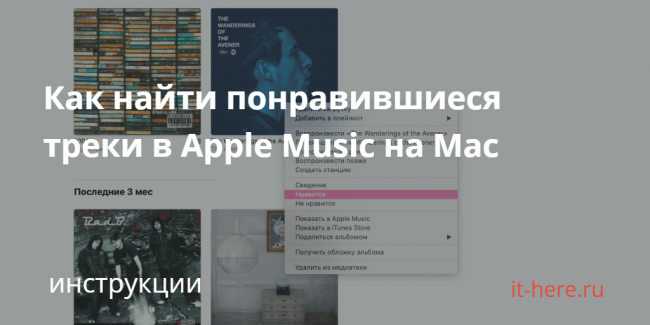 Как найти треки, отмеченные сердечком, в Apple Music на Mac