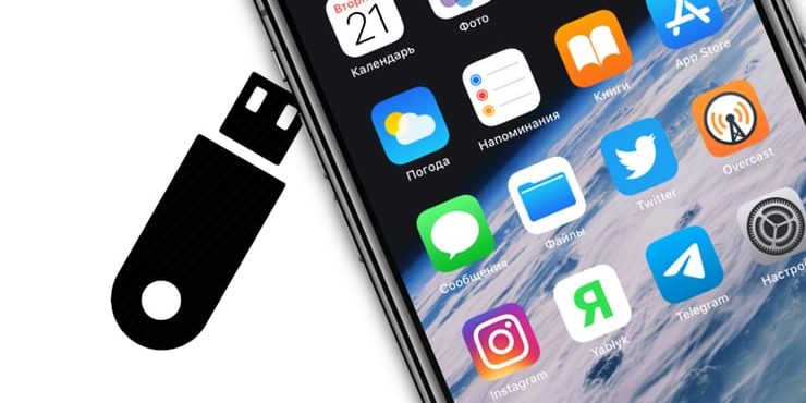 Как подключить обычную USB-флешку к Айфону или Айпаду