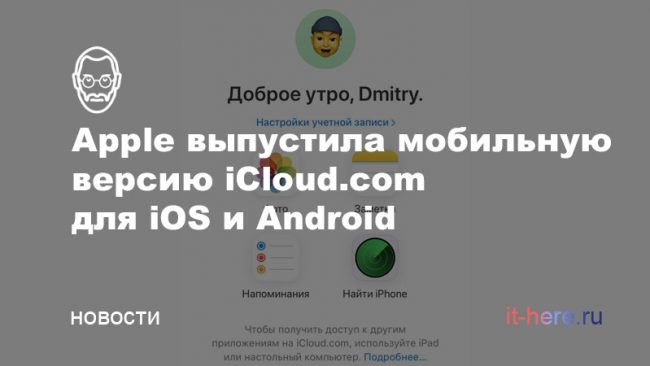 Apple выпустила мобильную версию iCloud.com для iOS и Android