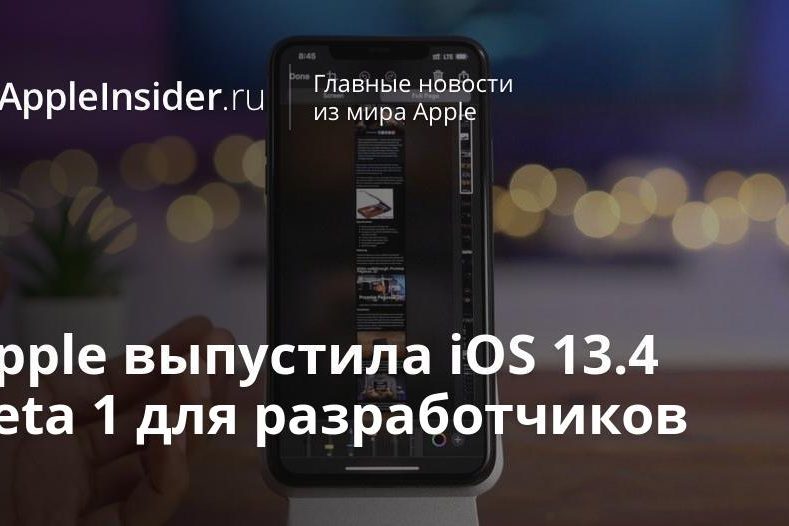 Apple выпустила iOS 13.4 beta 1 для разработчиков