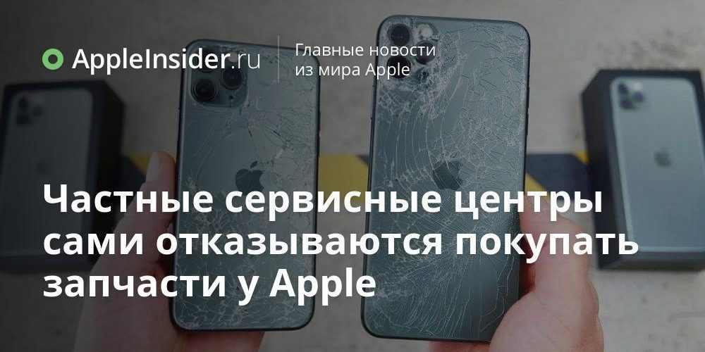 Частные сервисные центры сами отказываются покупать запчасти у Apple