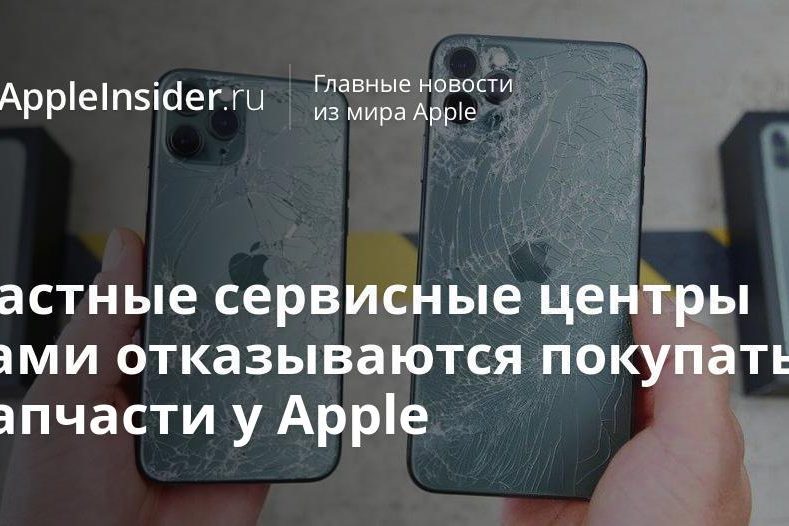 Частные сервисные центры сами отказываются покупать запчасти у Apple