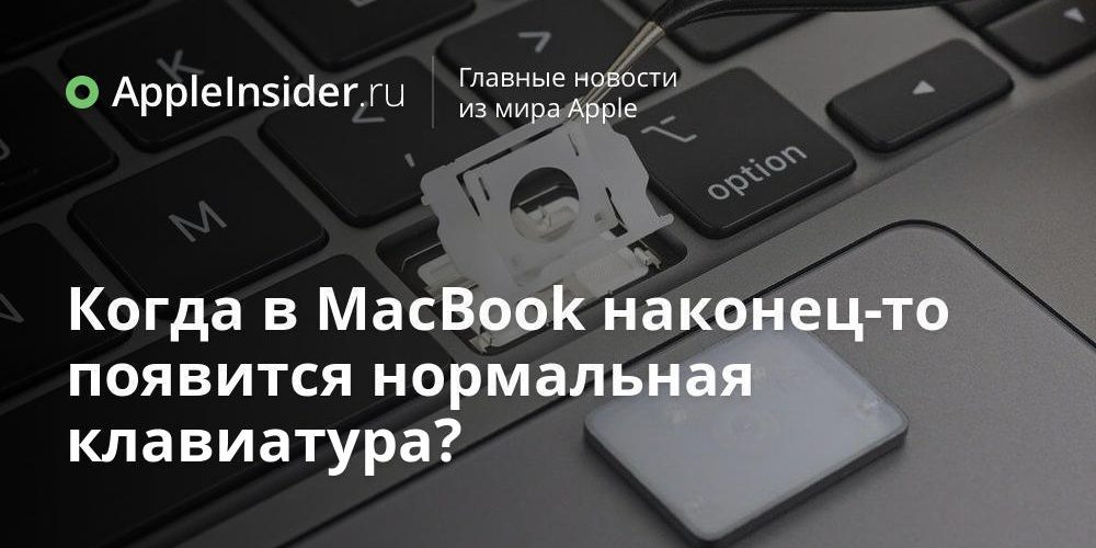 Когда в MacBook наконец-то появится нормальная клавиатура?