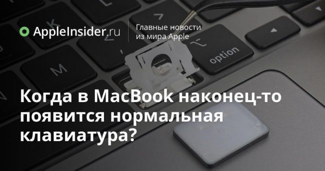 Когда в MacBook наконец-то появится нормальная клавиатура?