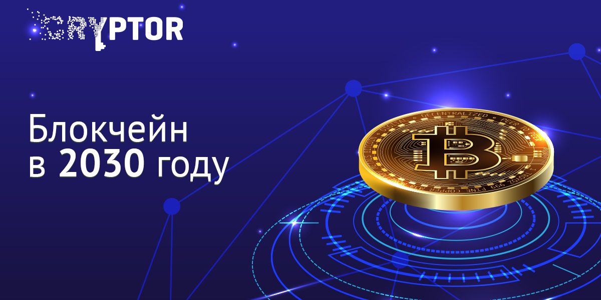 Блокчейн в 2030 году