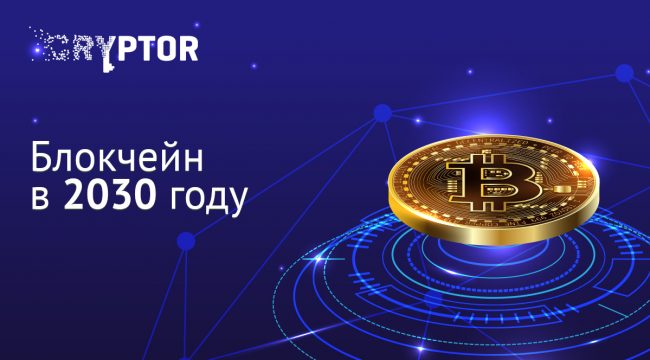 Блокчейн в 2030 году