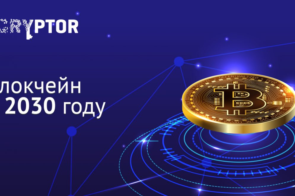 Блокчейн в 2030 году