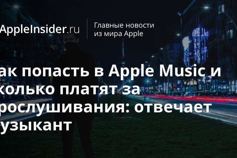 Как попасть в Apple Music и сколько платят за прослушивания: отвечает музыкант