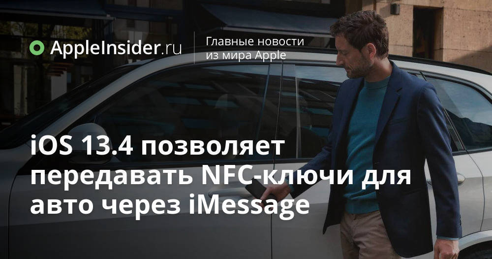 iOS 13.4 позволяет передавать NFC-ключи для авто через iMessage