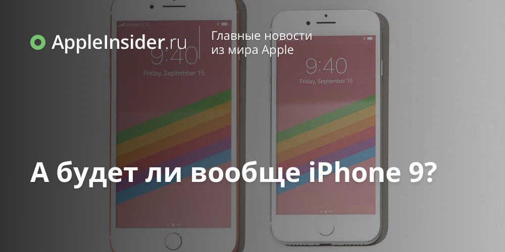 А будет ли вообще iPhone 9?