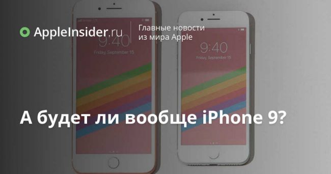А будет ли вообще iPhone 9?