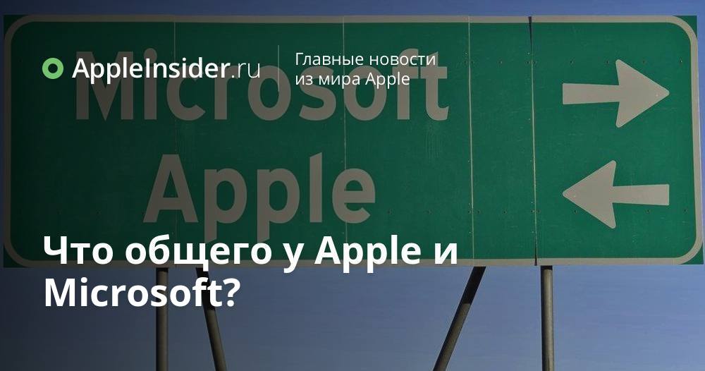 Что общего у Apple и Microsoft?