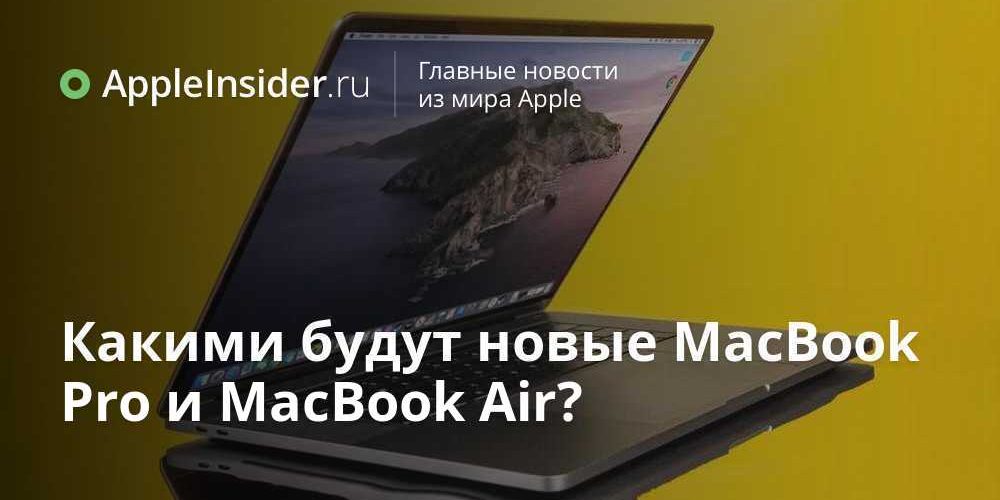 Какими будут новые MacBook Pro и MacBook Air?