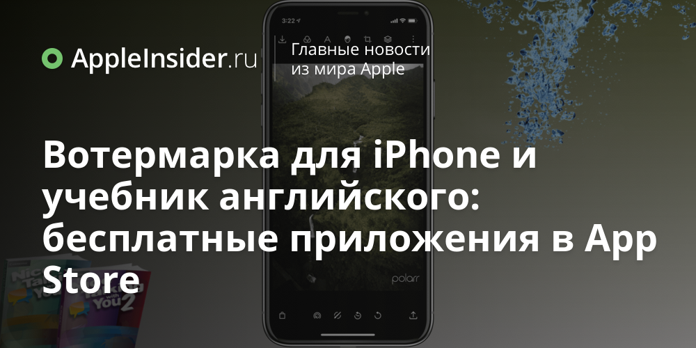Вотермарка для iPhone и учебник английского: бесплатные приложения в App Store