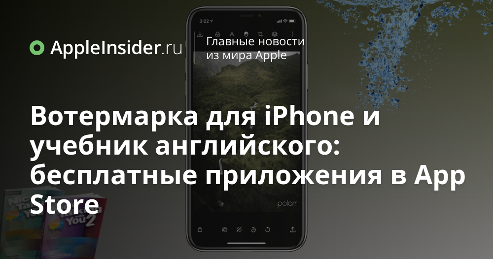 Вотермарка для iPhone и учебник английского: бесплатные приложения в App Store