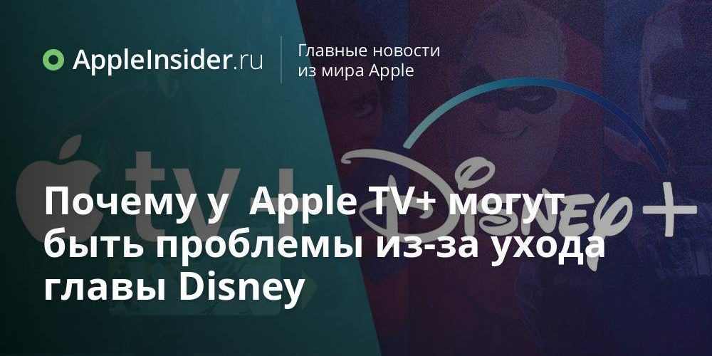 Почему у Apple TV+ могут быть проблемы из-за ухода главы Disney