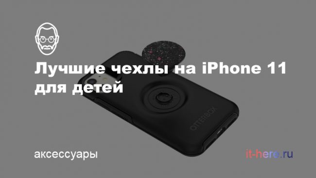 Лучшие чехлы на iPhone 11 для детей