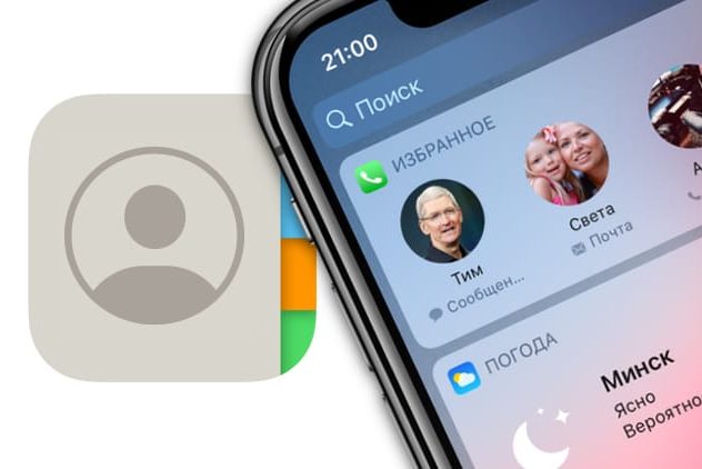 Избранные контакты в iPhone – для чего нужны и как правильно их настроить