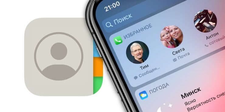 Избранные контакты в iPhone – для чего нужны и как правильно их настроить
