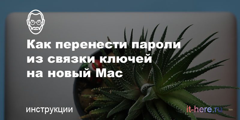Как перенести пароли из связки ключей на новый Mac