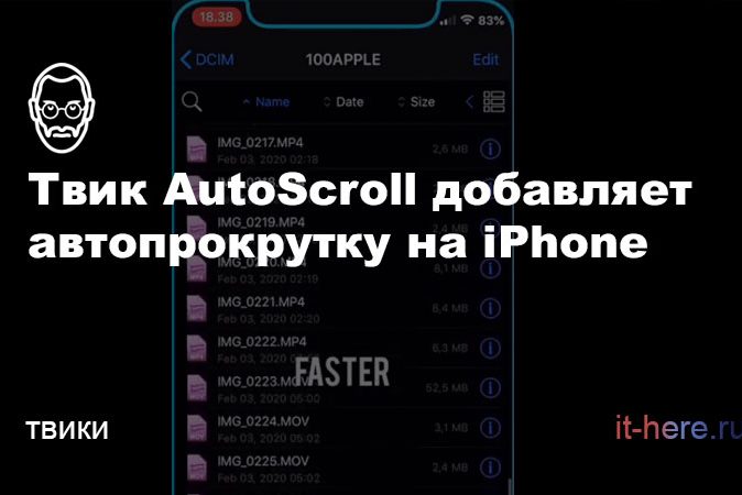 Твик AutoScroll добавляет автопрокрутку на iPhone