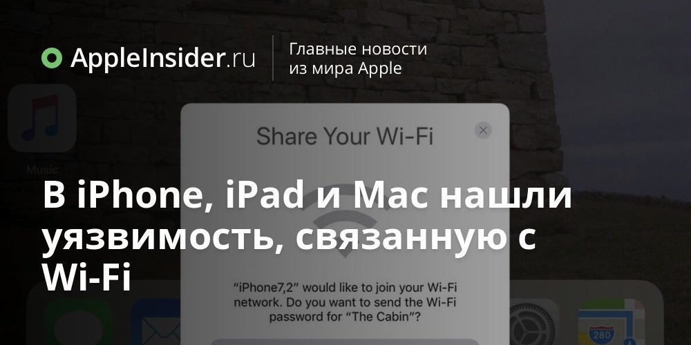В iPhone, iPad и Mac нашли уязвимость, связанную с Wi-Fi