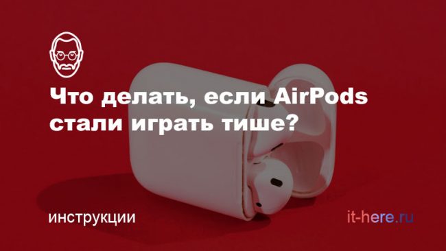 Почему AirPods тихо играют, и как это исправить?