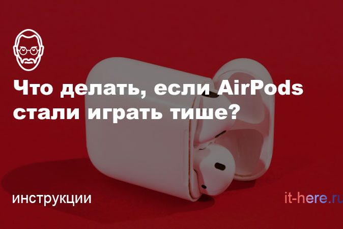 Почему AirPods тихо играют, и как это исправить?