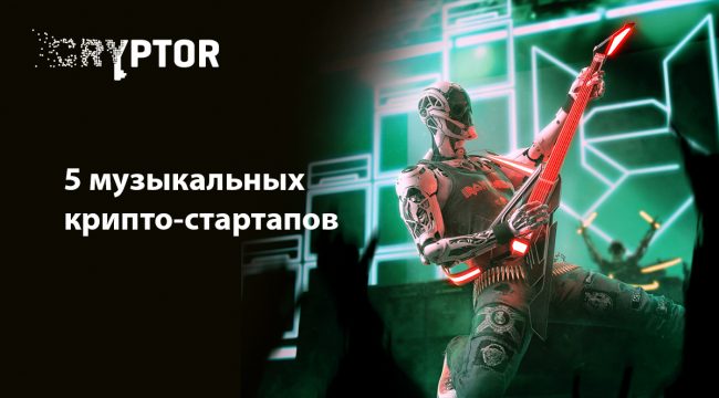 5 крипто-стартапов в мире музыки, на которые стоит обратить внимание