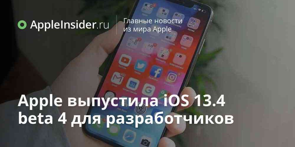 Apple выпустила iOS 13.4 beta 4 для разработчиков
