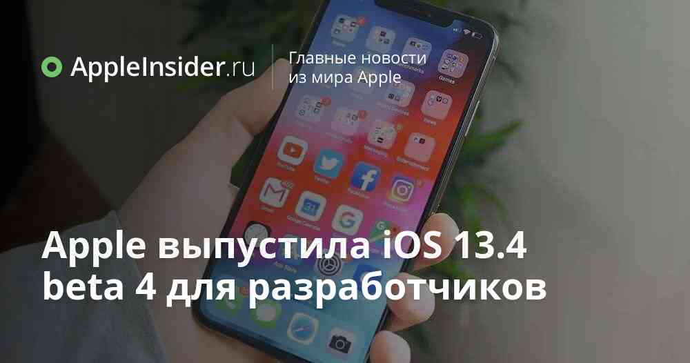 Apple выпустила iOS 13.4 beta 4 для разработчиков