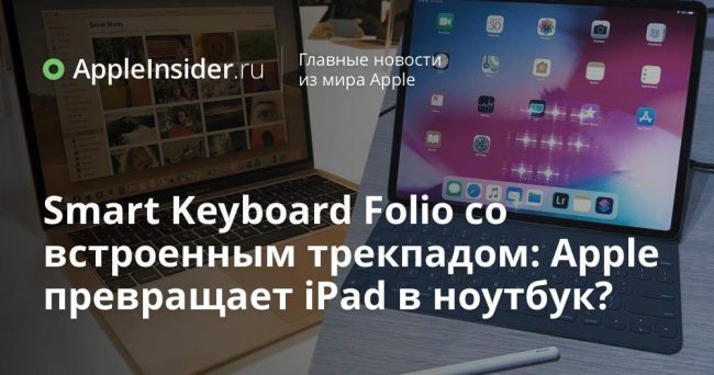 Smart Keyboard Folio со встроенным трекпадом: Apple превращает iPad в ноутбук?