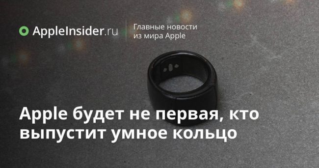 Apple будет не первая, кто выпустит умное кольцо