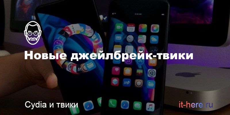 Ayedapt, QuitAll, Velox Reloaded и другие новые джейлбрейк-твики