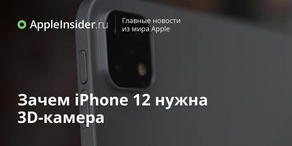 Зачем iPhone 12 нужна 3D-камера