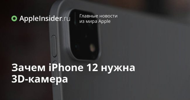 Зачем iPhone 12 нужна 3D-камера